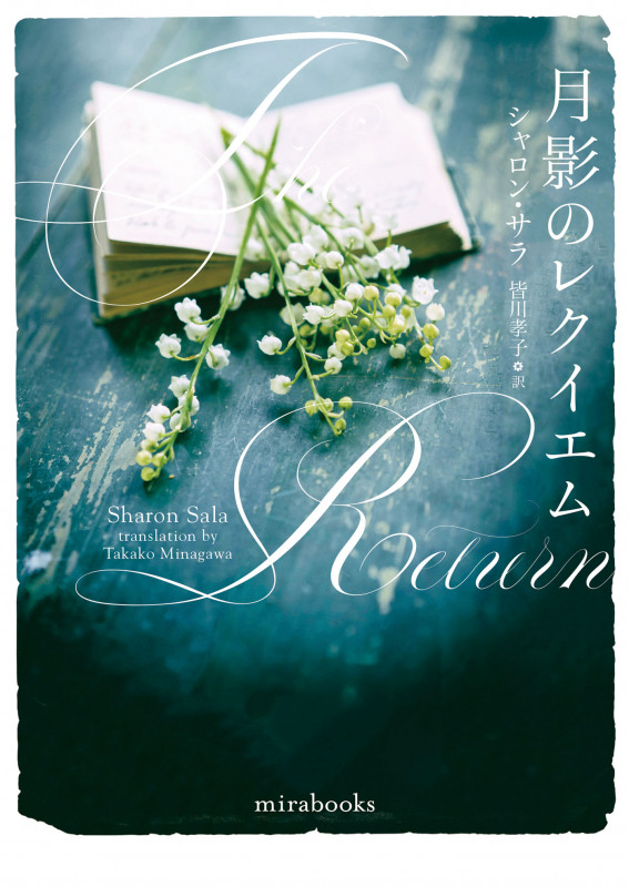月影のレクイエム (mirabooks)