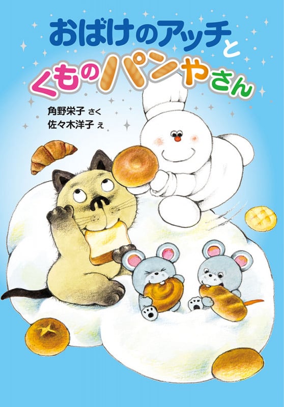 おばけのアッチとくものパンやさん アッチ・コッチ・ソッチの小さなおばけシリーズ38 (ポプラ社の新・小さな童話 311)