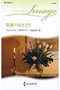 別離のあとさき (ハーレクイン・イマージュ)