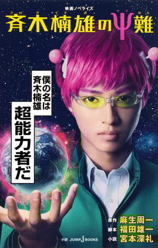 【小説】映画ノベライズ 斉木楠雄のΨ難 (JUMP j BOOKS)
