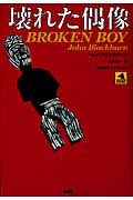 壊れた偶像 (論創海外ミステリ 83)