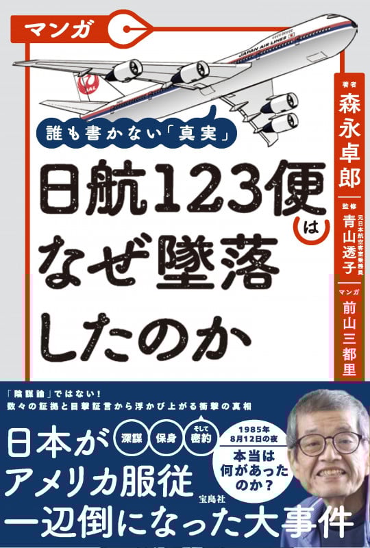 マンガ 日航123便はなぜ墜落したのか 誰も書かない「真実」