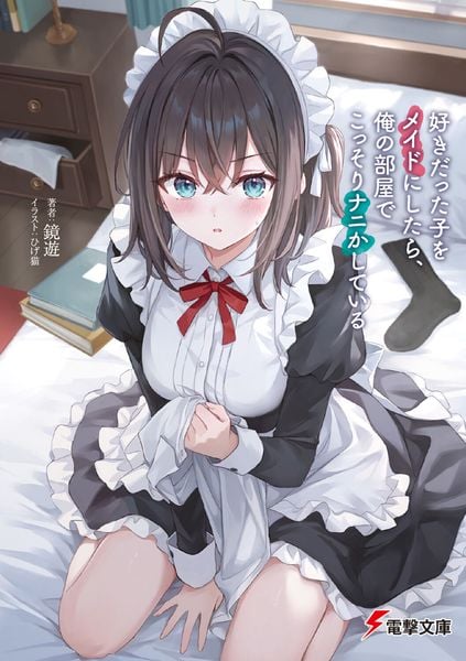 好きだった子をメイドにしたら、俺の部屋でこっそりナニかしている (1) (電撃文庫)