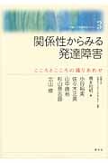 関係性からみる発達障害 こころとこころの織りあわせ (花園大学発達障害セミナー 3)