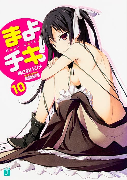 まよチキ! (10) (MF文庫J)