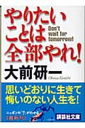 やりたいことは全部やれ! (講談社文庫)