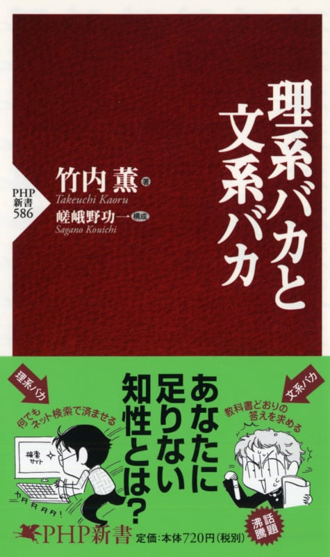 理系バカと文系バカ (PHP新書)