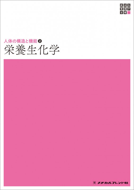 栄養生化学 6版 (新体系看護学全書 人体の構造と機能 2)