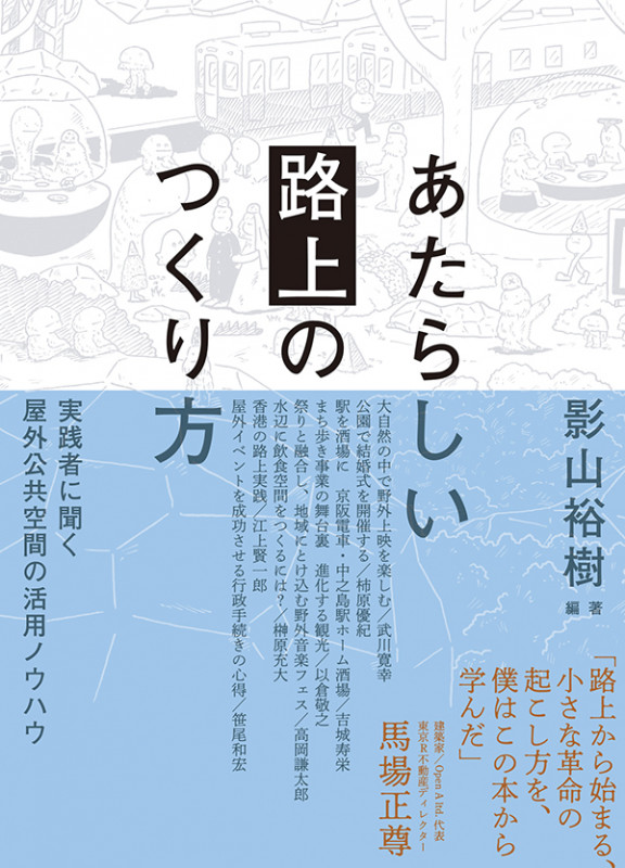 あたらしい「路上」のつくり方 実践者に聞く屋外公共空間の活用ノウハウ