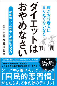 寝たきり老人になりたくないならダイエットはおやめなさい