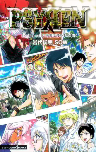 【小説】PSYREN another call 未来は君の手の中に (2) (JUMP j BOOKS)
