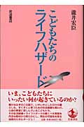 こどもたちのライフハザードの詳細を見る