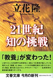 21世紀 知の挑戦 (文春文庫)の詳細を見る