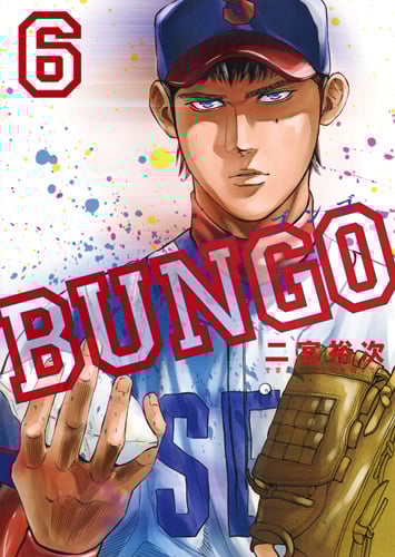 BUNGO─ブンゴ─ 6 (ヤングジャンプコミックス)