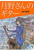 月野さんのギター (講談社Birth)
