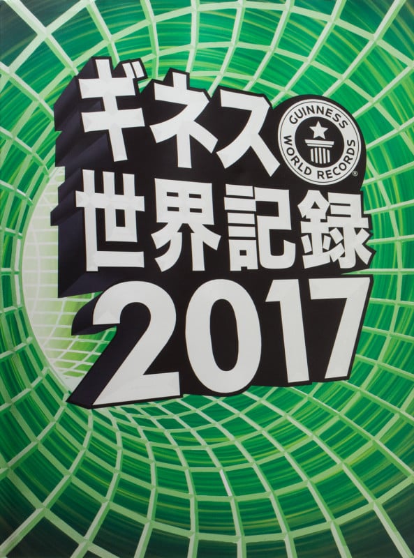 ギネス世界記録2017