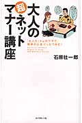 大人の超ネットマナー講座 「大人力」+αのワザで、相手の心をぐっとつかむ!