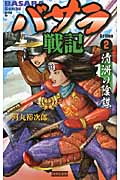 バサラ戦記 清洲の陰謀 (Action2) (歴史群像新書)