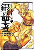 銀の聖者 北斗の拳 トキ外伝 (5) (バンチC)