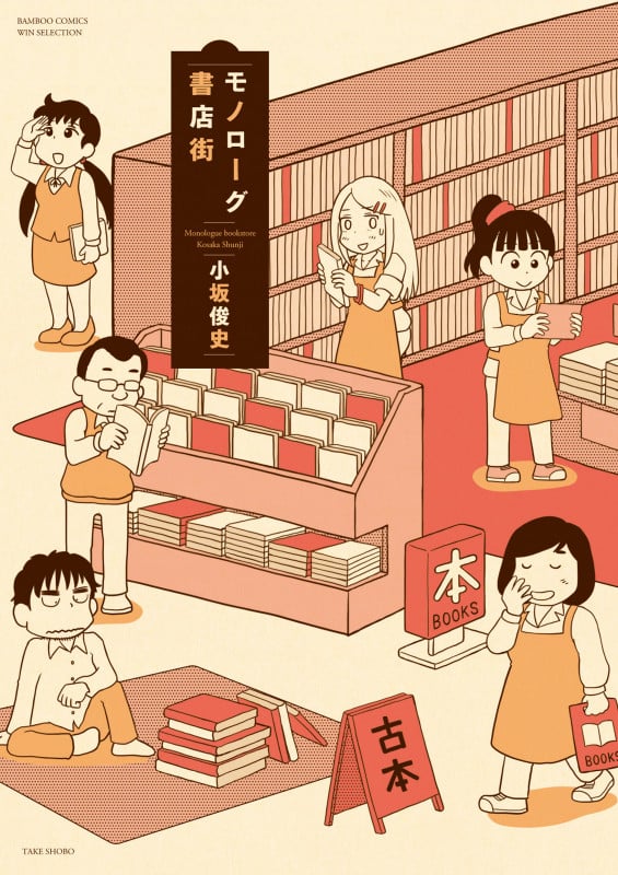 モノローグ書店街 (バンブーコミックス WINセレクション)