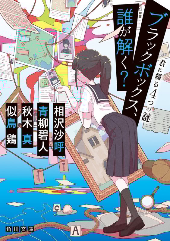 ブラックボックス、誰が解く? 君に綴る4つの謎 (角川文庫)