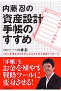 内藤忍の資産設計手帳のすすめ