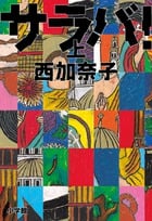 サラバ! (上)