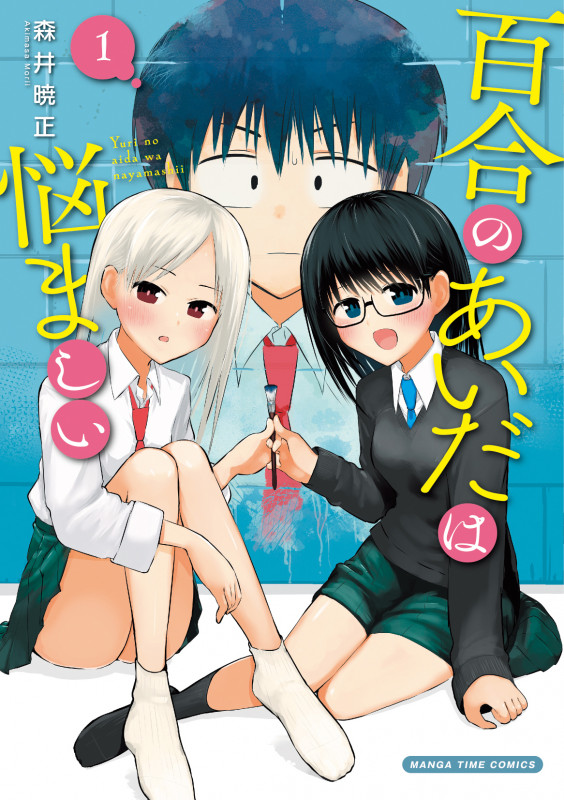 百合のあいだは悩ましい 1 (まんがタイムコミックス)