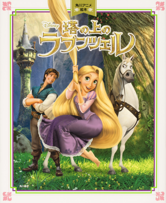 塔の上のラプンツェル (角川アニメ絵本)