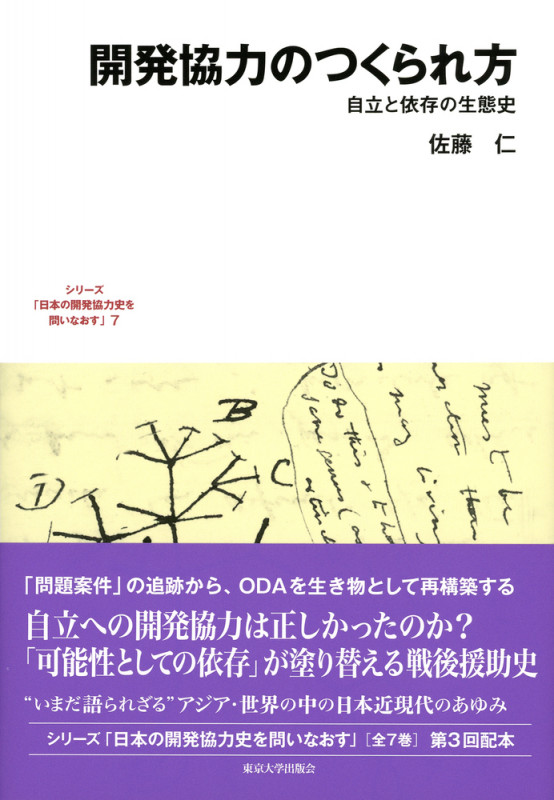 開発協力のつくられ方 自立と依存の生態史 (7) (日本の開発協力史を問いなおす)