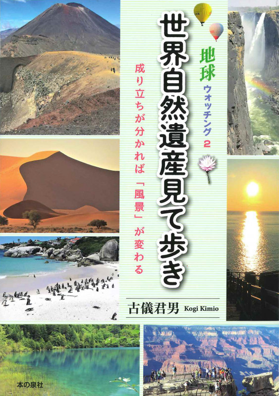地球ウオッチング2 世界自然遺産見て歩き 成り立ちがわかれば「風景」が変わる