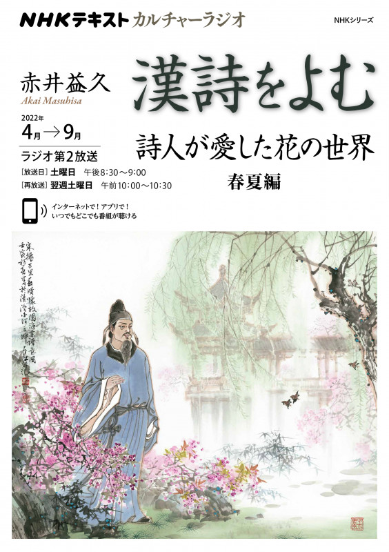 カルチャーラジオ 漢詩をよむ 詩人が愛した花の世界 春夏編 (2022年4月~9月) (NHKシリーズ NHKテキスト)