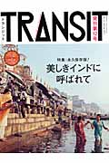 TRANSIT 特集 美しきインドに呼ばれて (第12号) (講談社MOOK)