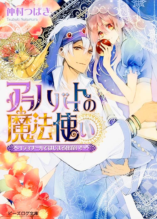 アラハバートの魔法使い -1ディナールではじまる出逢い!- (ビーズログ文庫)