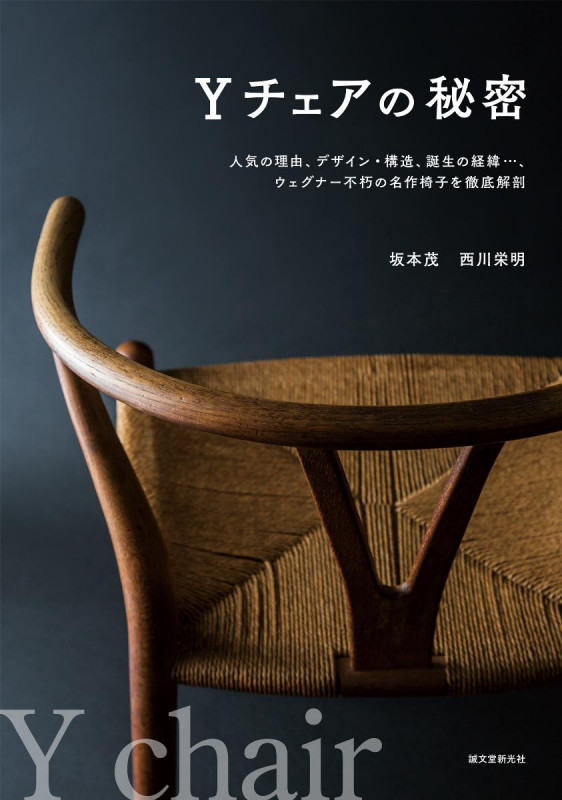 Yチェアの秘密 人気の理由、デザイン・構造、誕生の経緯...、ウェグナー不朽の名作椅子を徹底解剖