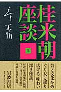 桂米朝座談 2 (桂米朝座談)