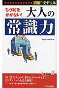 図解1分ドリル もう恥をかかない! 大人の「常識力」 (青春新書プレイブックス)の詳細を見る