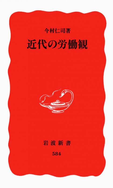 近代の労働観 (岩波新書)