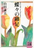 蝶々の纏足 (河出文庫 文藝コレクション)