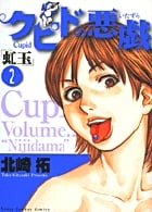 クピドの悪戯 虹玉 (2) (ヤングサンデーC)