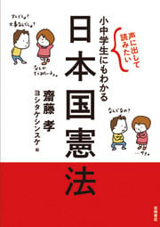 声に出して読みたい 小中学生にもわかる日本国憲法