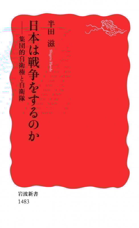 日本は戦争をするのか 集団的自衛権と自衛隊 (岩波新書 新赤版1483)