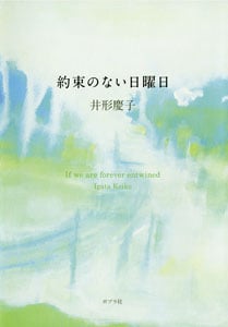 約束のない日曜日