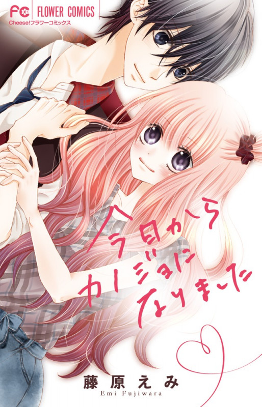 今日からカノジョになりました (フラワーC)