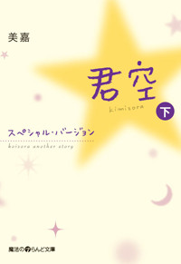 君空 スペシャル・バージョン (下) (魔法のiらんど文庫)