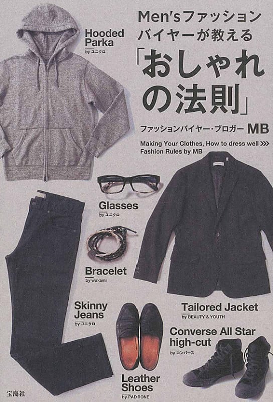 Men’sファッションバイヤーが教える「おしゃれの法則」