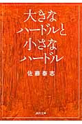 大きなハードルと小さなハードル (河出文庫)