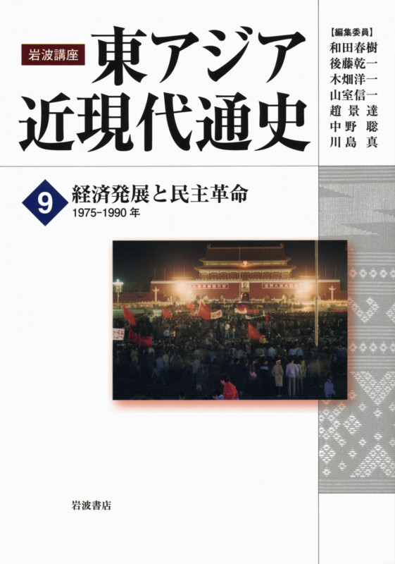岩波講座 東アジア近現代通史 1975‐1990年 経済発展と民主革命 (9)