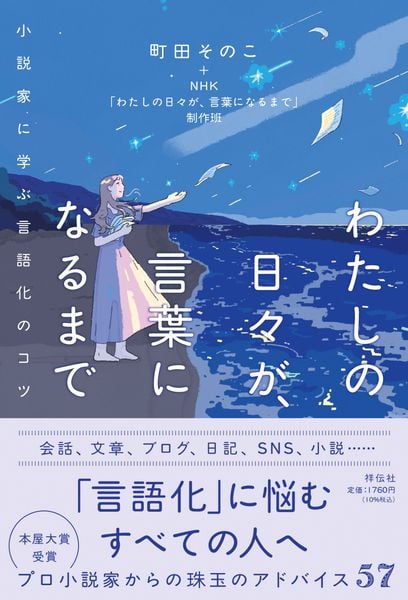 わたしの日々が、言葉になるまで 小説家に学ぶ言語化のコツ (単行本)