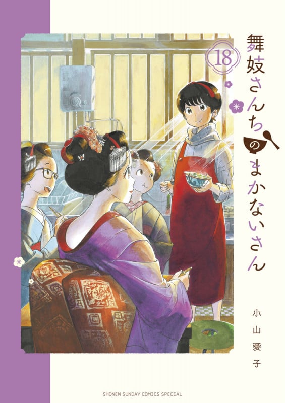 舞妓さんちのまかないさん (18) (少年サンデーコミックス)